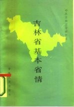 吉林省基本省情