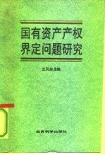 国有资产产权界定问题研究