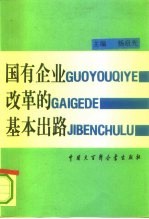 国有企业改革的基本出路