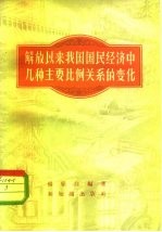 解放以来我国国民经济中几种主要比例关系的变化