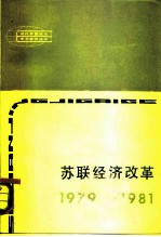 苏联经济改革  1979-1981