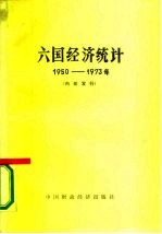 六国经济统计 1950-1973年