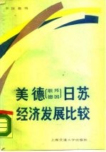 美德 联邦德国 日苏经济发展比较