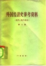 外国经济史参考资料 第2册 近代、现代部分