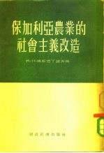 保加利亚农业的社会主义改造