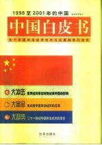 中国白皮书 1998至2001年的中国 下 关于中国政治经济状况与发展趋势的报告