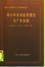 邓小平市场经济理论与广东实践