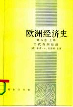 欧洲经济史 第6卷 上 当代各国经济