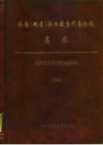 外国 地区 企业驻京代表机构名录 1993