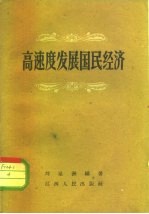 高速度发展国民经济