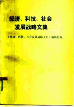 经济、科技、社会发展战略文集