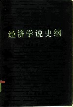 经济学说史纲