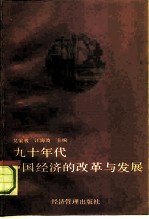 九十年代中国经济的改革与发展 第四次中日经济学术讨论会论文集