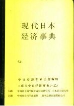 现代日本经济事典 《现代中日经济事典》 乙