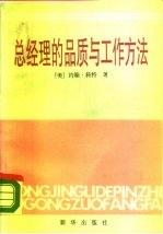 总经理的品质与工作方法 对美国的十五名总经理的一次调查研究