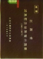 江西省国民经济统计资料提要 1952-1957年