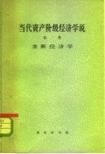 当代资产阶级经济学说 第2册