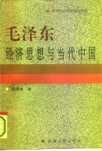 毛泽东经济思想与当代中国