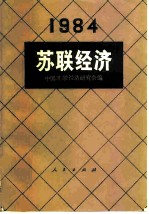 苏联经济 1984