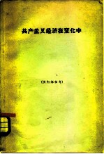 共产主义经济在变化中 关于俄国、波兰和南斯拉夫国内市场和竞争的理论和实践的研究