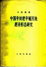 中国半封建半殖民地经济形态研究