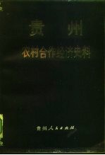 贵州农村合作经济史料