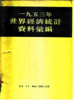 1953年世界经济统计资料汇编