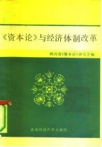 《资本论》与经济体制改革