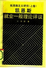 凯恩斯主义研究 上 凯恩斯就业一般理论评议