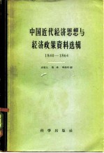 中国近代经济思想与经济政策资料选辑 1840-1864