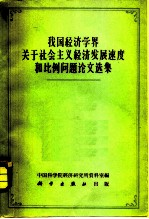 我国经济学界关于社会主义经济发展速度和比例问题论文选集