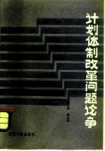 计划体制改革问题论争 1979-1983