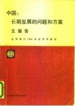 中国：长期发展的问题和方案 主报告