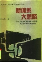 新体系 大思路 公有制经济怎样学习和借鉴西方经济理论和管理经验