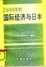 2000年的国际经济与日本