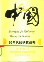 中国：90年代的扶贫战略