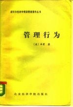 管理行为 管理组织决策过程的研究