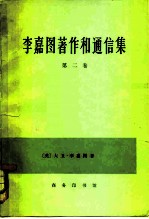 李嘉图著作和通信集 第2卷 马尔萨斯《政治经济学原理》评注