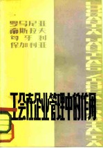 罗马尼亚、南斯拉夫、匈牙利、保加利亚工会在企业管理中的作用