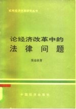 论经济改革中的法律问题