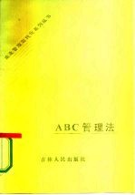 ABC管理法