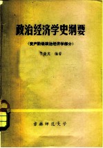 政治经济学史纲要  资产阶级政治经济学部分