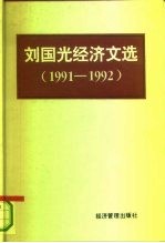 刘国光经济文选 1991-1992