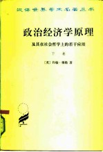 政治经济学原理及其在社会哲学上的若干应用 下