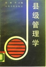 县级管理学