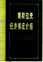 南斯拉夫经济情况介绍