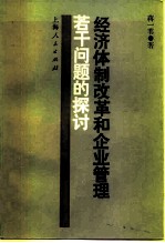 经济体制改革和企业管理若干问题的探讨