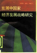 发展中国家经济发展战略研究