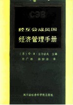 经互会成员国经济管理手册