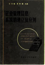 企业管理信息系统的建立及应用